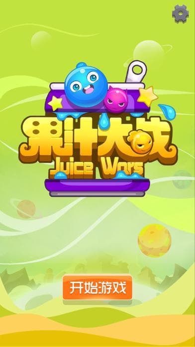 果汁大战 screenshot 2