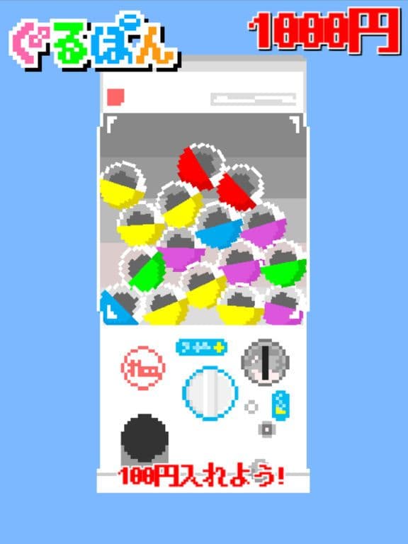 ぐるぽん（無限に楽しめるカプセルベンダー） screenshot 2