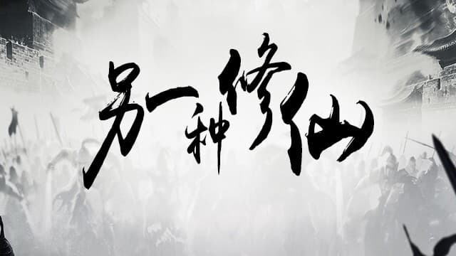 另一种修仙 screenshot 2