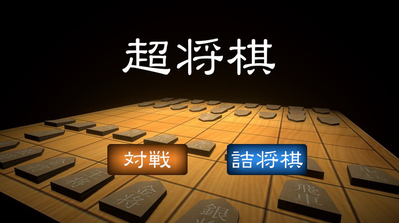 超将棋 screenshot 2