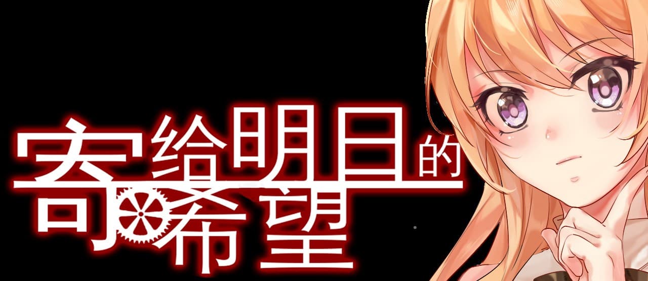 寄给明日的希望 screenshot 2