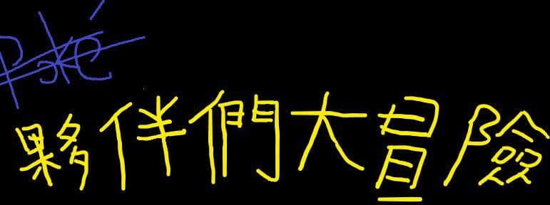 夥伴們大冒險 screenshot 2