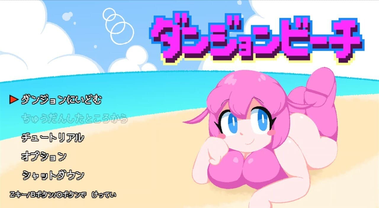 ダンジョンビーチ screenshot 2