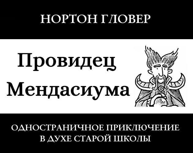 Провидец Мендасиума screenshot 2