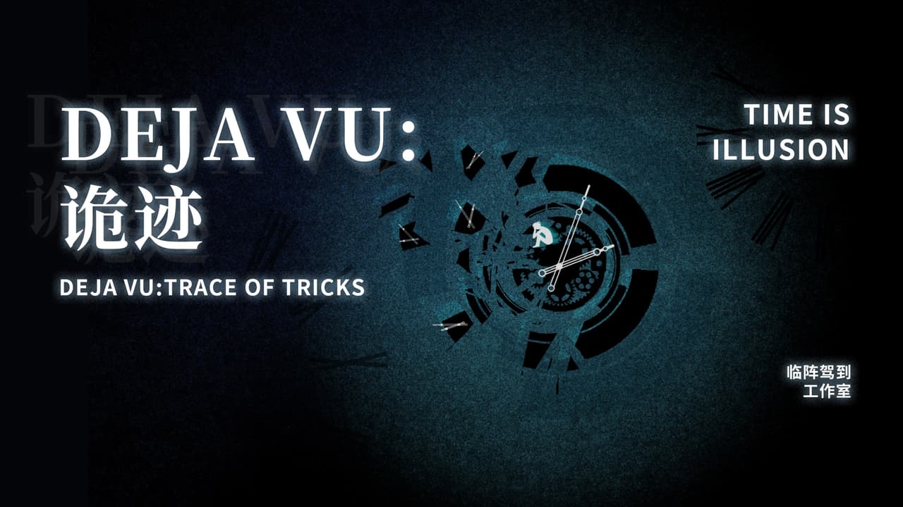 Deja Vu: 诡迹 screenshot 2