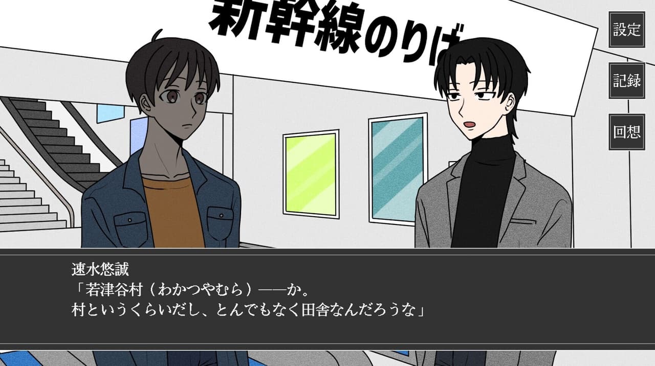 若津谷村の祟り screenshot 2