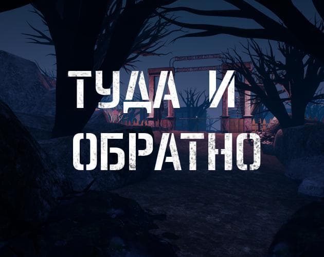 Туда и обратно