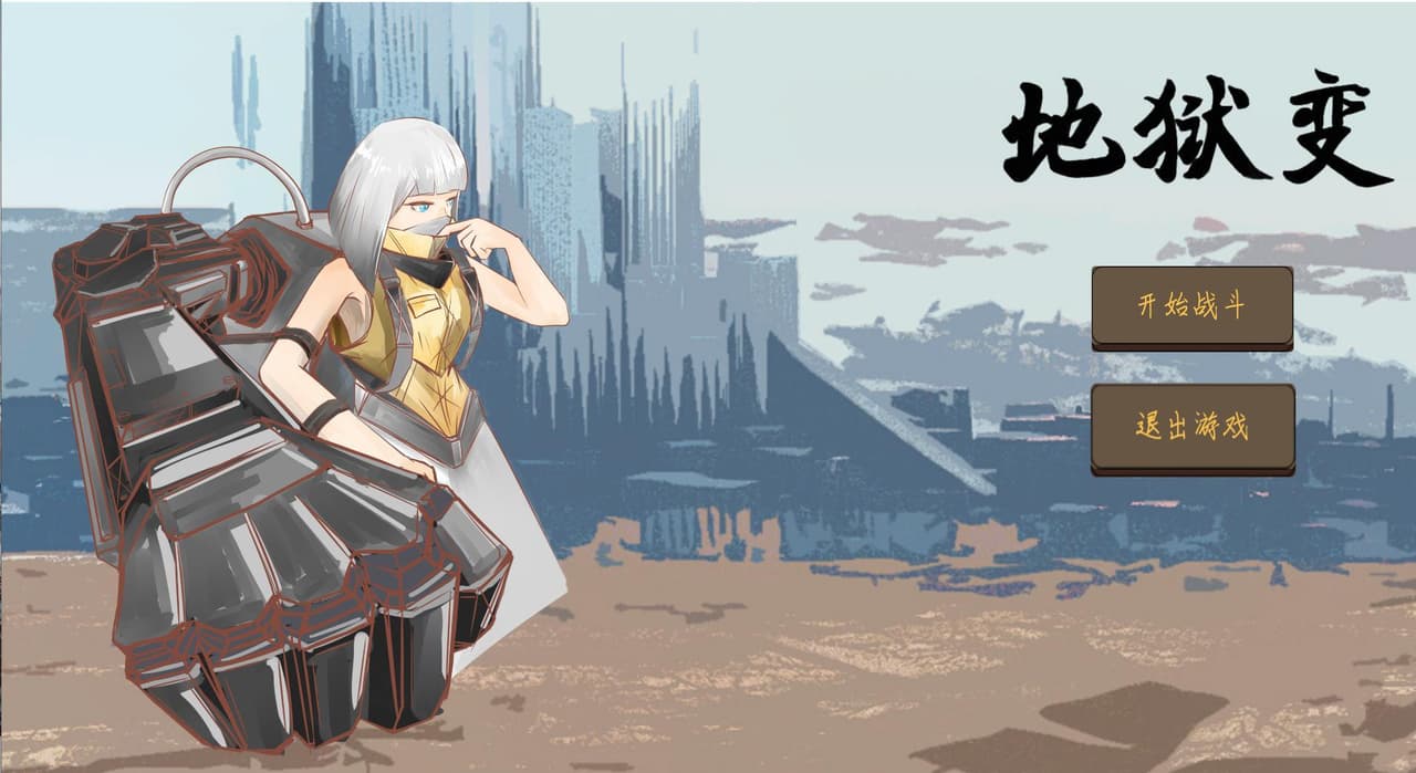 地狱变 - 二维伊甸 screenshot 2