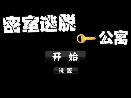 密室逃脱 - 公寓 screenshot 2