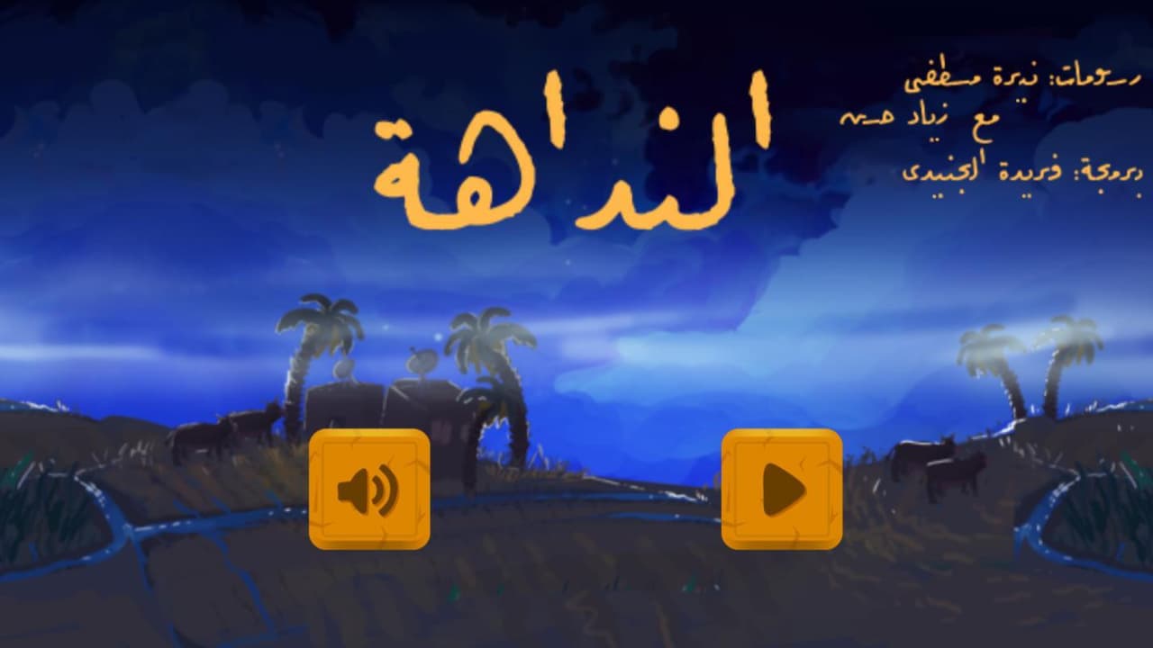 النداهة (Farida El Genedi, Ziad Hassan) screenshot 2