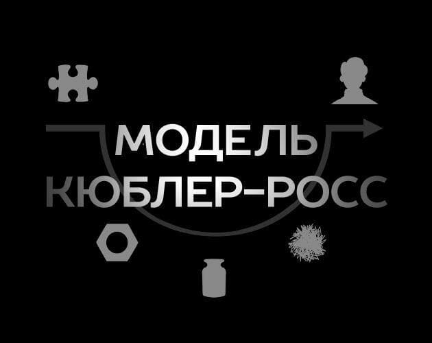 Модель Кюблер-Росс