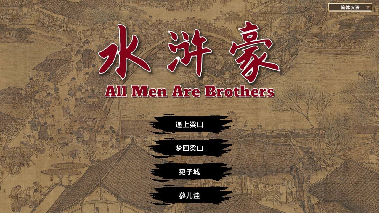 All Men Are Brothers / 水浒豪 screenshot 2