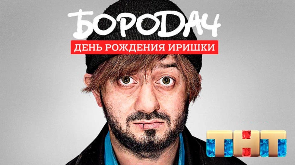 Бородач. День рождения Иришки