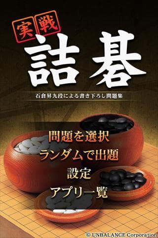 実戦詰碁 screenshot 2