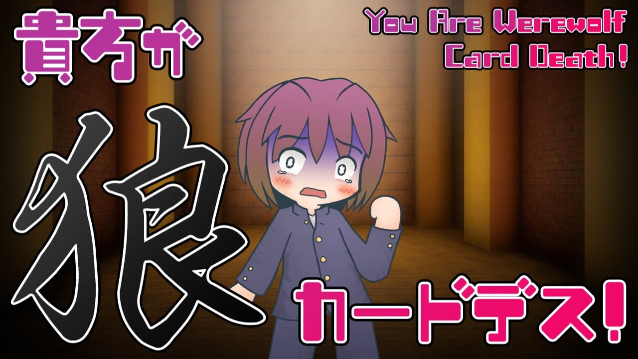 貴方が狼カードデス！ screenshot 6