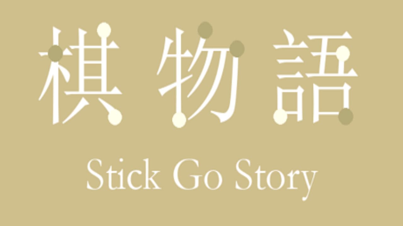 棋物语 Stick Go story screenshot 2