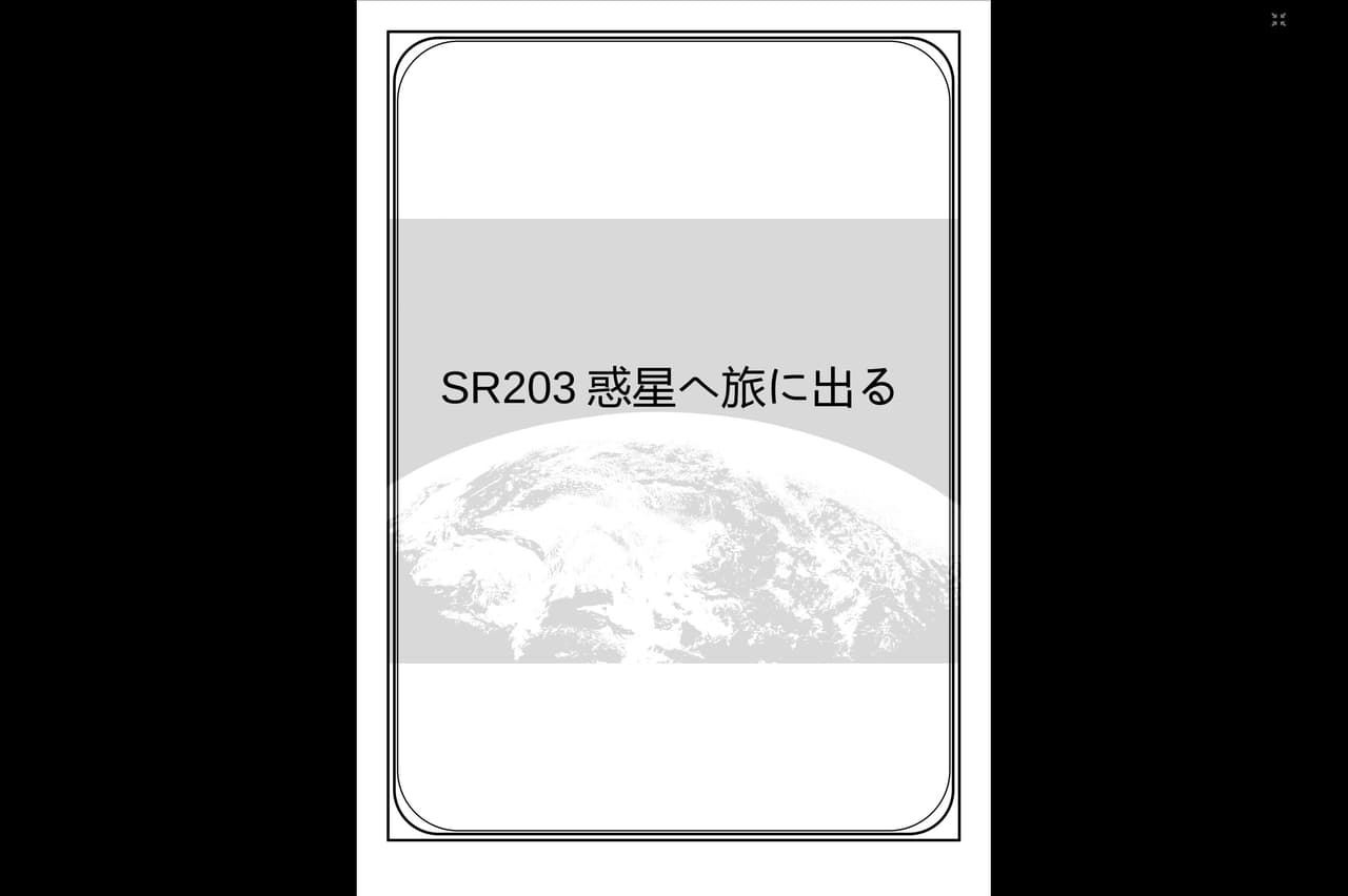 SR203惑星へ旅に出る screenshot 2