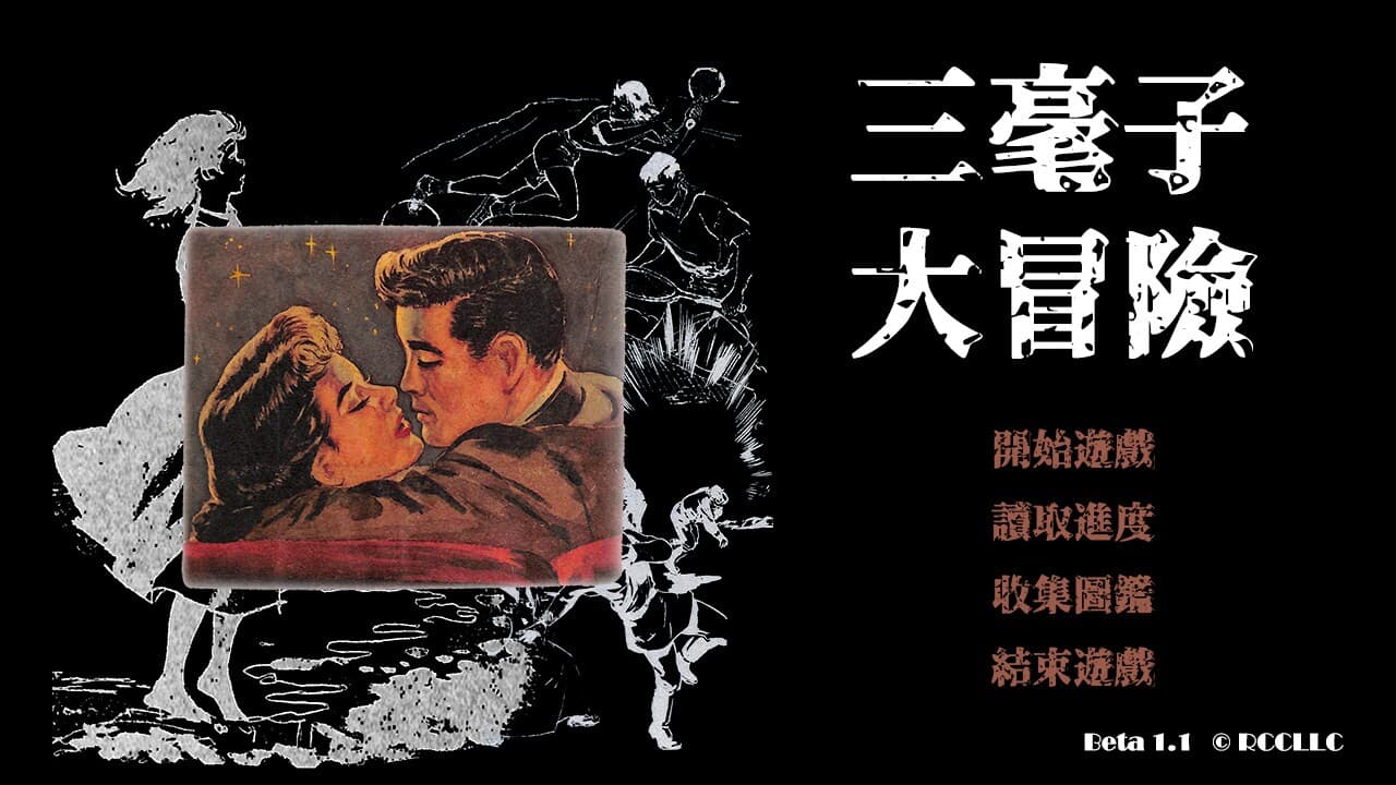 三毫子大冒險 screenshot 2