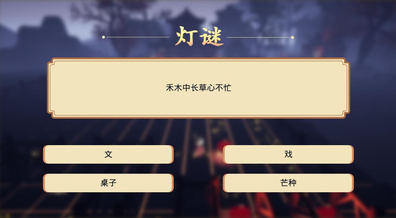 元夕 Lunar Festival screenshot 4