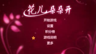 花儿朵朵开 screenshot 3
