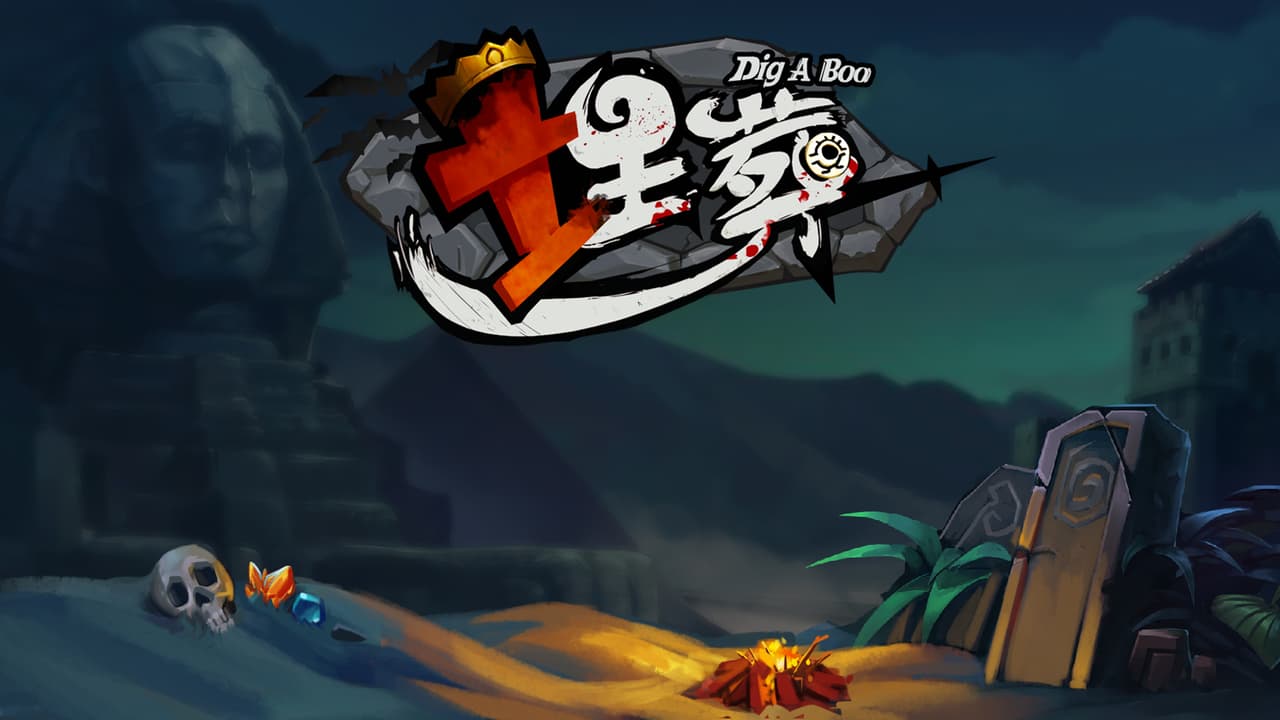 埋葬 DIG A BOO screenshot 2