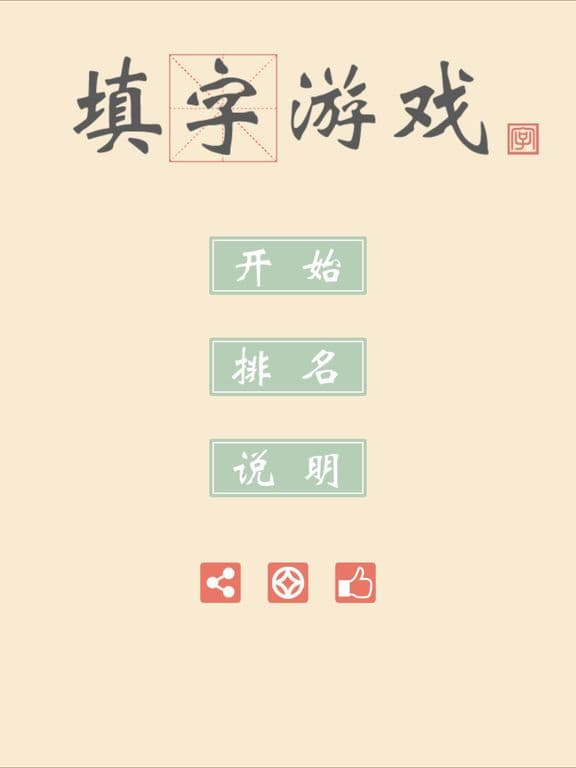 新填字游戏