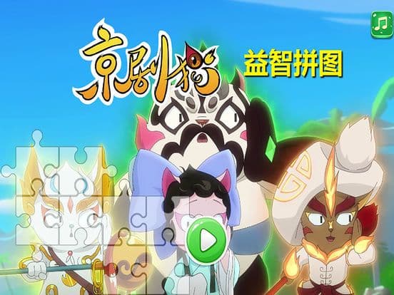 京剧猫拼图 screenshot 2