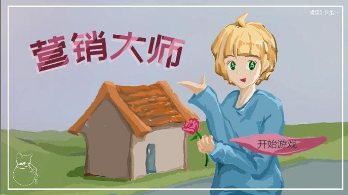 Marketing Master（营销大师）
