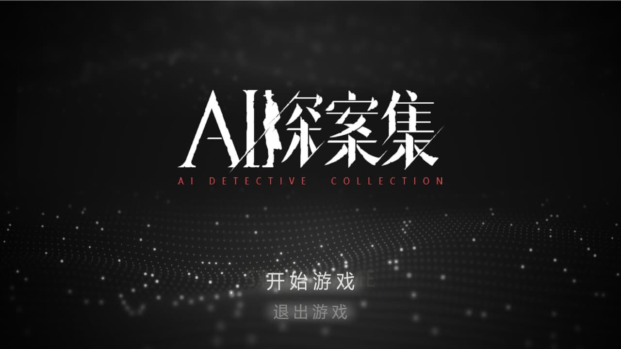 AI探案集 screenshot 2
