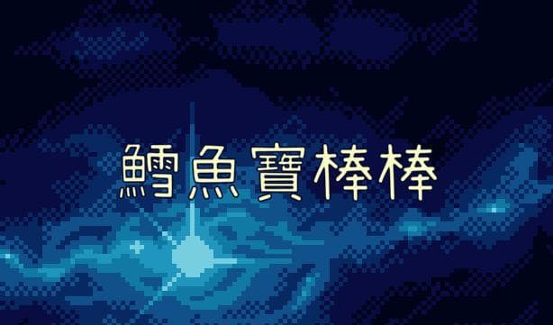 鱈魚寶棒棒