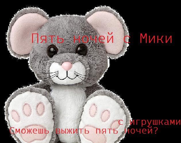 Пять ночей с Мики