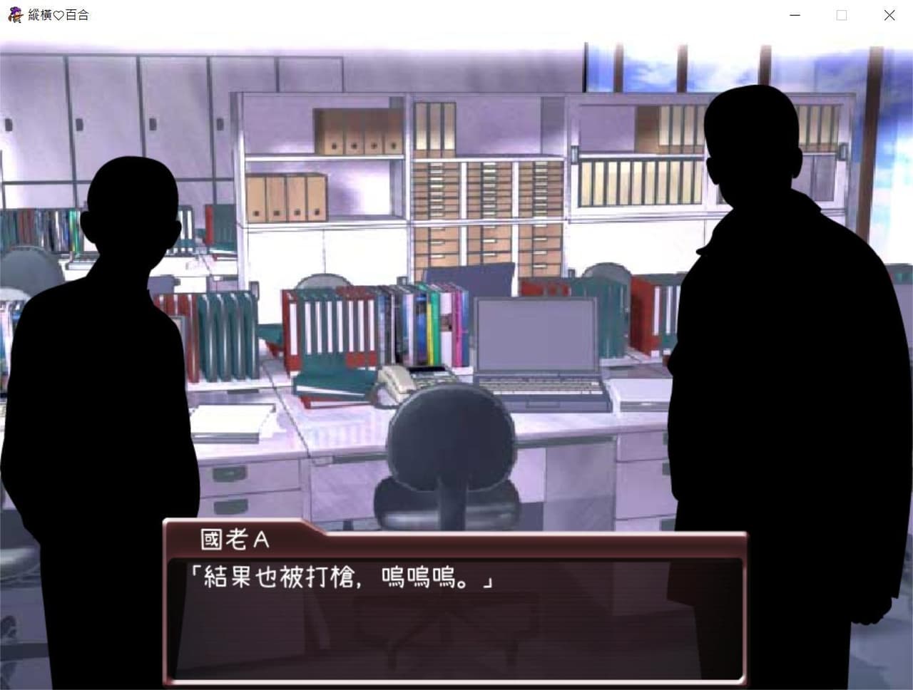 縱橫百合