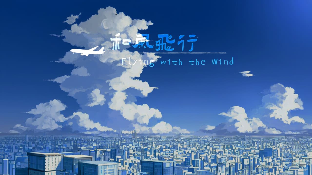 和风飞行 Flying with the wind screenshot 2