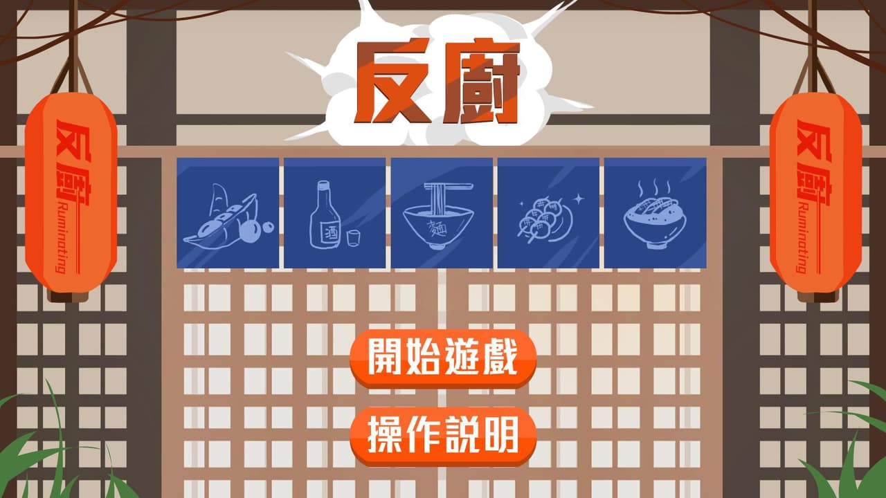 反廚Ruminating screenshot 2
