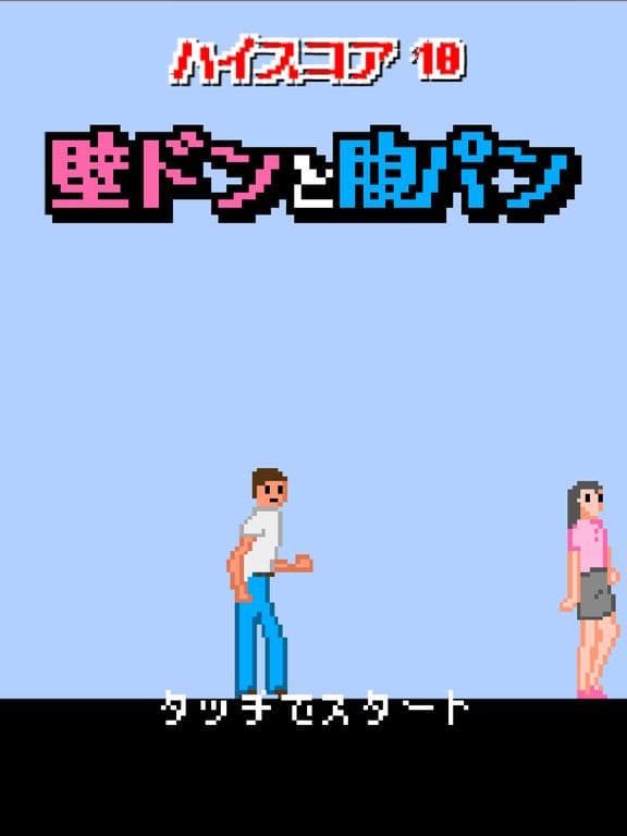 壁ドンと腹パン