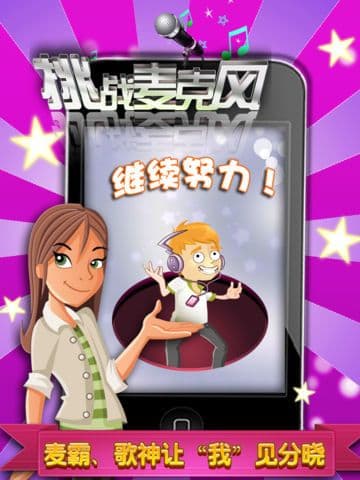 挑战麦克风 screenshot 4