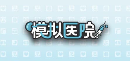 模拟医院-Simulated hospital screenshot 2