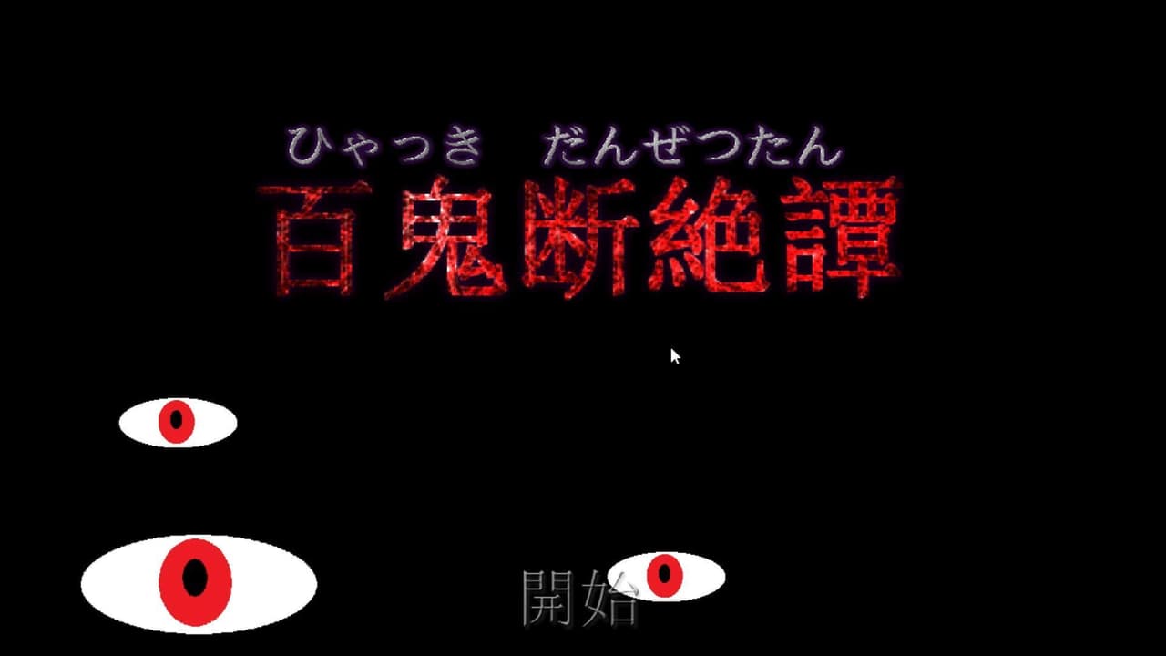 百鬼断絶譚