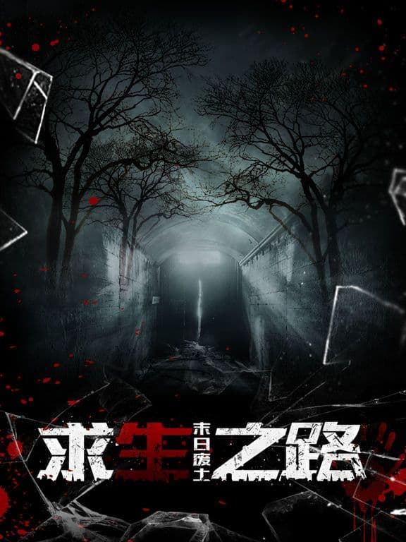 求生之路-末日废土 screenshot 2