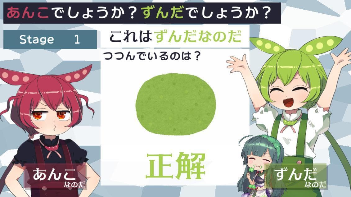 あんこでしょうか？ずんだでしょうか？ゲーム