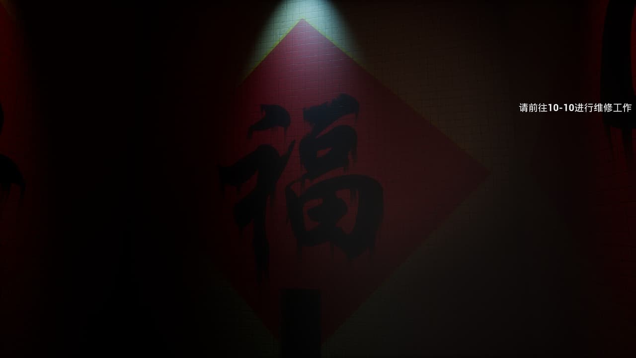 后室:维修工(Backrooms: Maintenance)