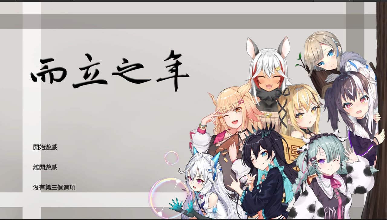 而立之年 screenshot 2