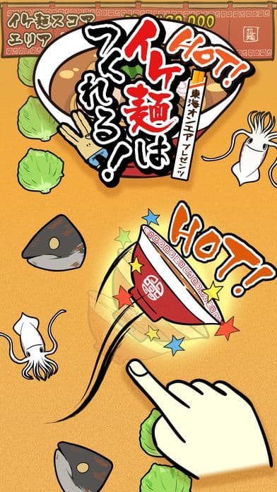 【避け×ラーメン】イケ麺はつくれる！ screenshot 2