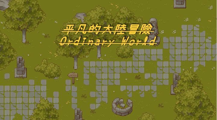 平凡的大陸冒險