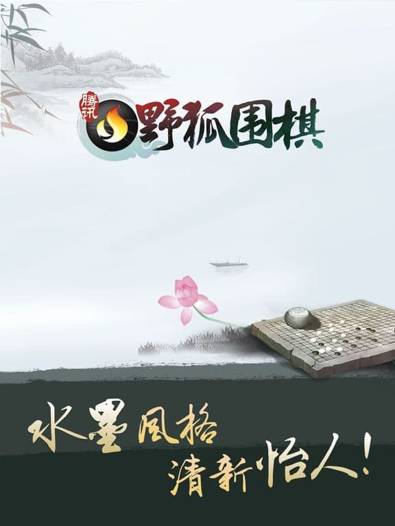 腾讯围棋（野狐） screenshot 2