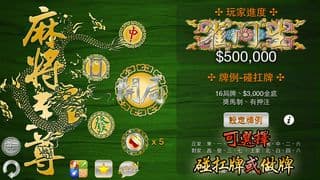 Mahjong Master 麻將至尊 3D screenshot 2