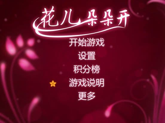 花儿朵朵开 HD screenshot 2
