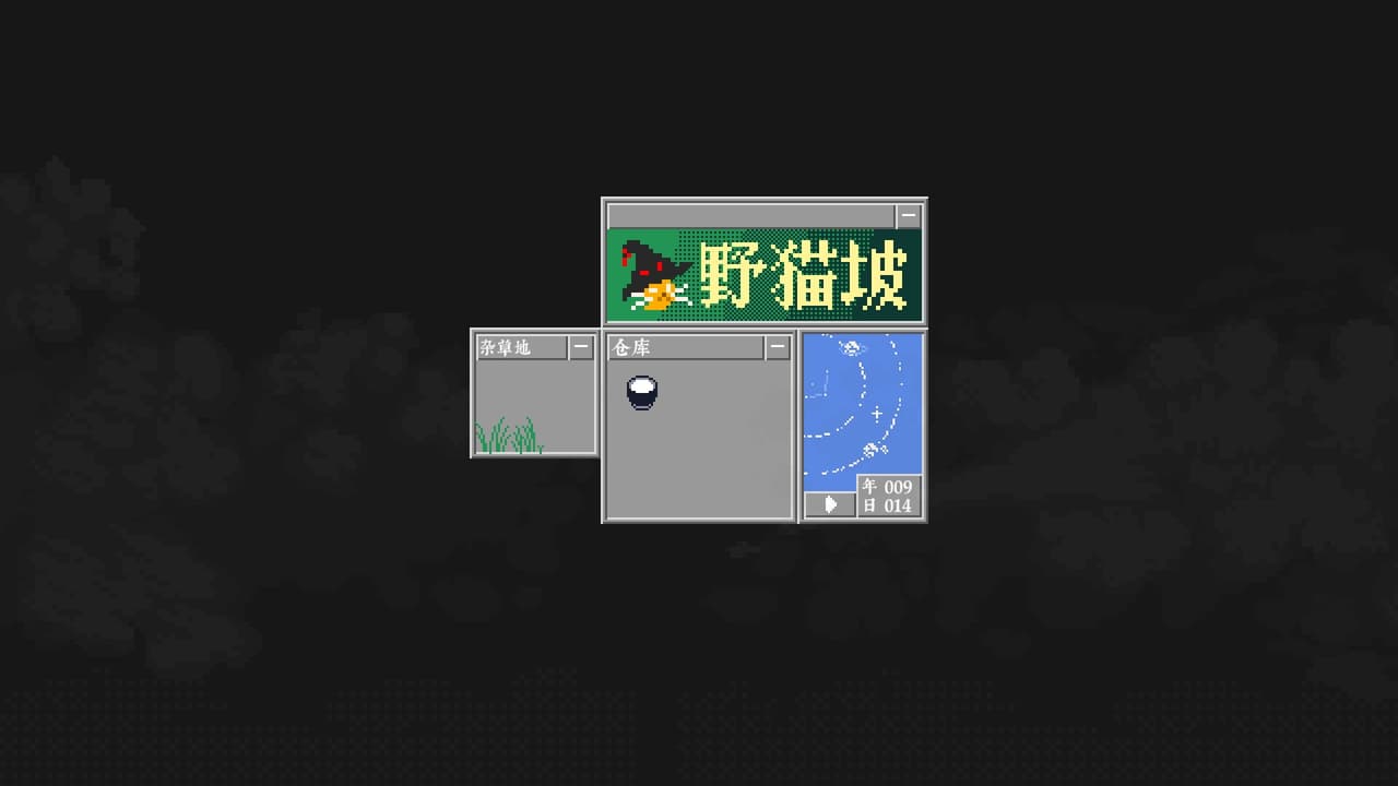 野猫坡 screenshot 3