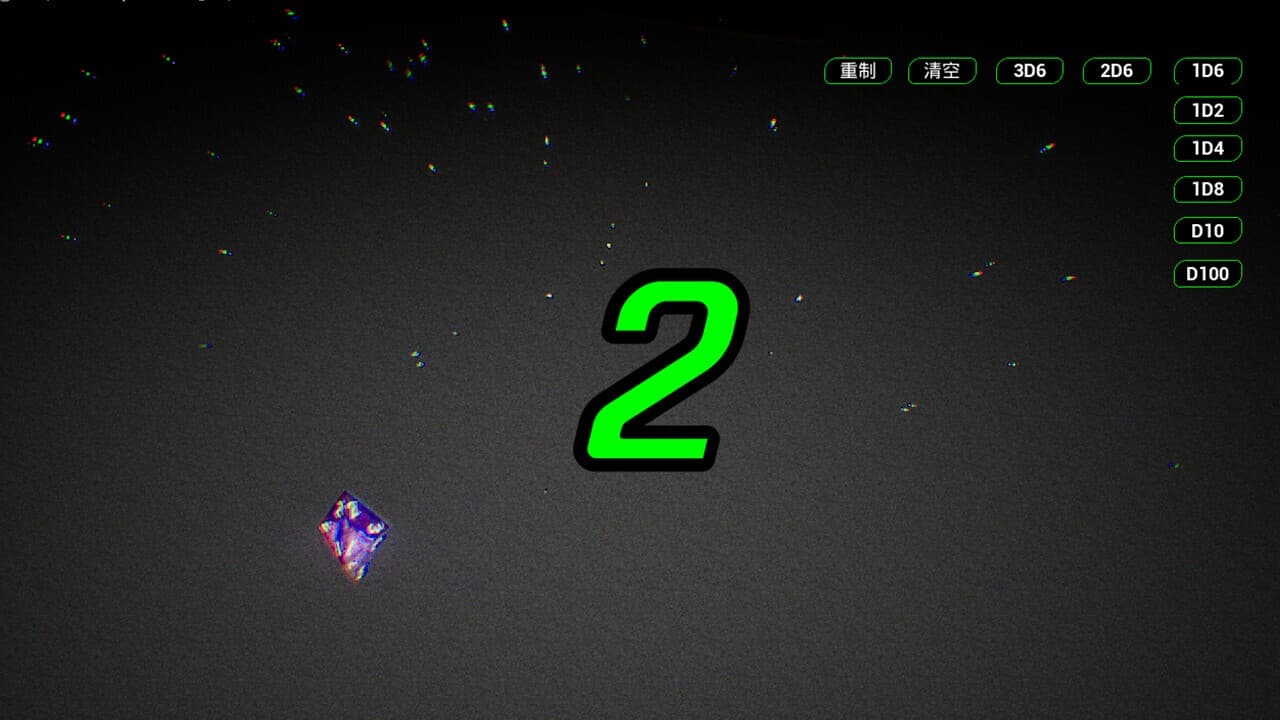 骰子模拟器 screenshot 5