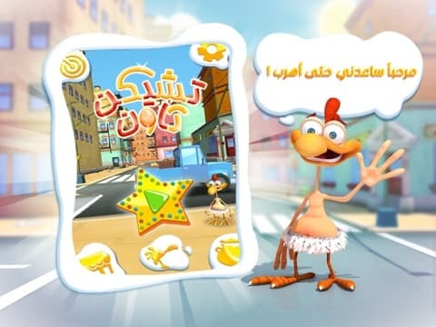 تشيكن تاون screenshot 2
